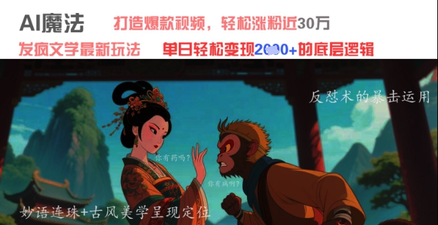 AI魔法：发疯文学最新玩法，打造爆款视频，轻松涨粉近30W，单日变现1k+-第一资源库