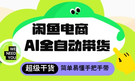 闲鱼电商4.0，AI工具全自动托管，让你月入8k+【揭秘】-第一资源库
