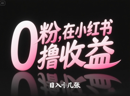 0粉在小红书撸收益，日入几张-第一资源库