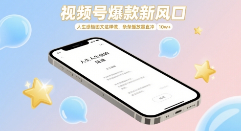 视频号爆款新风口，人生感悟图文这样做，条条播放量直冲 10w+-第一资源库