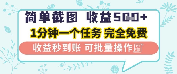 简单截图上传就有收益，一部手机在家做，不限接单量，正规平台无套路，一天5张+【揭秘】-第一资源库