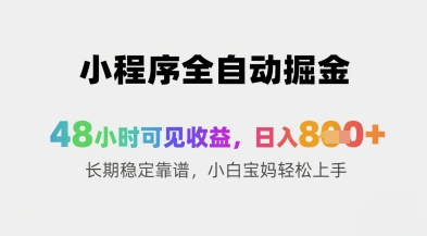 小程序全自动掘金，48小时可见收益，日入8张+长期稳定靠谱，小白宝妈轻松上手【揭秘】-第一资源库