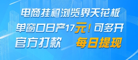 电商挂G浏览界天花板，单窗口日收益17+，每日提现，官方打款【揭秘】-第一资源库