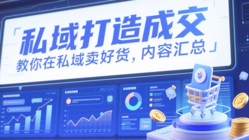 私域打造成交，教你在私域卖好货，内容汇总-第一资源库