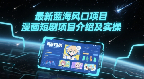 最新蓝海风口项目，漫画短剧项目介绍及实操-第一资源库