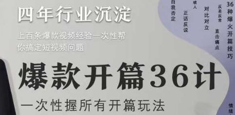 爆款开篇36计2.0，爆款短视频，一次性掌握所有开篇玩法-第一资源库
