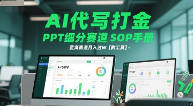 AI代写打金，PPT细分赛道SOP手册，蓝海赛道月入过W【附工具】-第一资源库