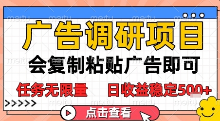 广告调研项目，会复制粘贴广告即可，任务无限量，日收益稳定5张【揭秘】-第一资源库