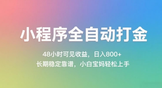 小程序全自动打金，48小时可见收益，日入几张，长期稳定靠谱，简单易上手【揭秘】-第一资源库