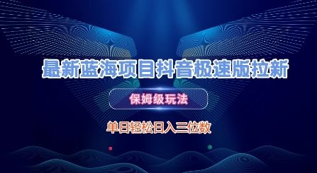最新蓝海项目抖音极速版拉新，保姆级玩法，单日轻松日入三位数-第一资源库