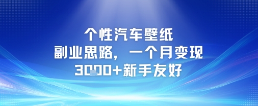 个性汽车壁纸副业思路，一个月变现3k+新手友好-第一资源库