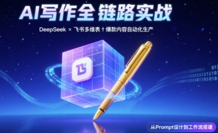 AI写作全链路：DeepSeek结构化Prompt+飞书多维表打造爆款内容体系-第一资源库