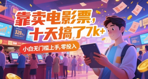 靠卖电影票，十天搞了7k+，小白无门槛上手，零投入【揭秘】-第一资源库