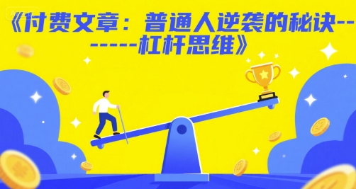 付费文章：普通人逆袭的秘诀——杠杆思维-第一资源库