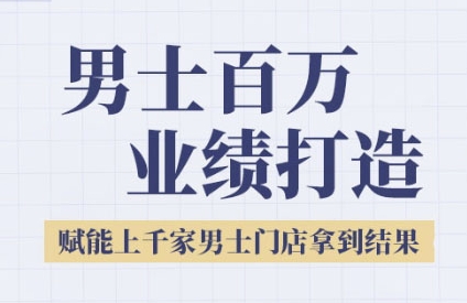 2025男士美业百万业绩打造，赋能上千家男士门店拿到结果-第一资源库