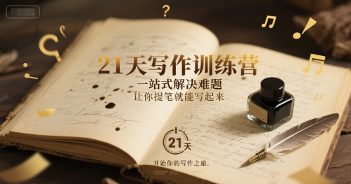 21天写作训练营，​一站式解决难题，让你提笔就能写起来-第一资源库
