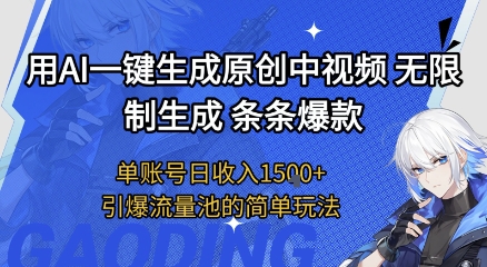 用AI一键生成原创中视频，无限制生成条条爆款，单账号日收入1.5k+引爆流量池简单玩法【揭秘】-第一资源库