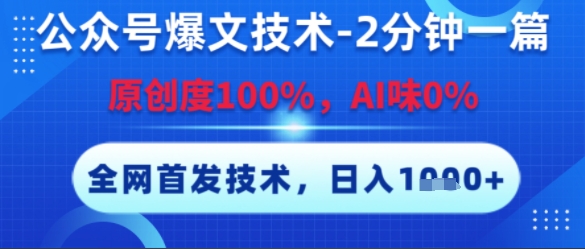 公众号爆文技术，2分钟一篇，原创度100%，AI味0%，复制粘贴，日入多张，全网首发【揭秘】-第一资源库