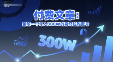 付费文章：拆解一个年入300W的喜马拉雅账号-第一资源库
