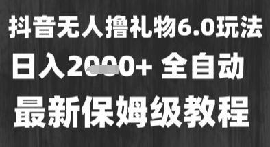 最新风口暴力撸金技术，无人撸礼物，长期稳定 一个小时收益2k+，小白当天拿结果【揭秘】-第一资源库