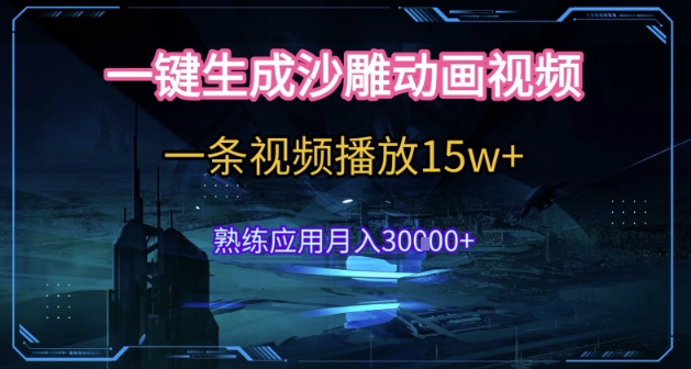 AI一键生成沙雕动画，5分钟一条，单条播放破15w的暴利玩法，轻轻松松月入3w+【揭秘】-第一资源库