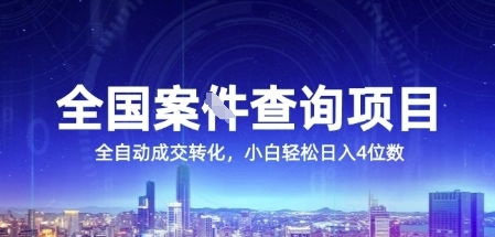 全国案JIAN查询项目，利用人性挣钱，全自动转化，一单利润15，小白轻松日入4位数【揭秘】-第一资源库