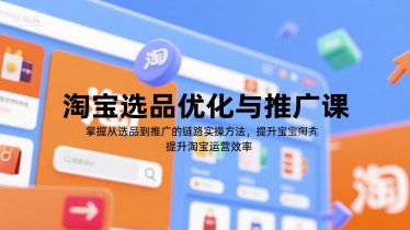 淘宝选品优化与推广课，掌握从选品到推广的全链路实操方法，提升淘宝运营效率-第一资源库