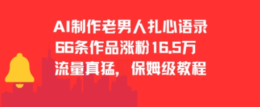 AI制作老男人扎心语录，66作品涨粉16.5w，流量真猛，保姆级教程-第一资源库