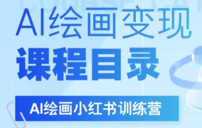 AI绘画小红书训练营，DeepSeek绘画+小红书自媒体变现全流程-第一资源库