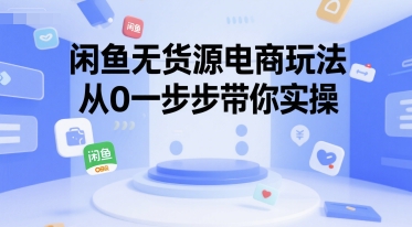 闲鱼无货源电商玩法，从0一步步带你实操-第一资源库