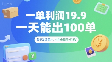 一单利润19.9 一天能出100单，每天发发图片，小白也能月入过1W【揭秘】-第一资源库