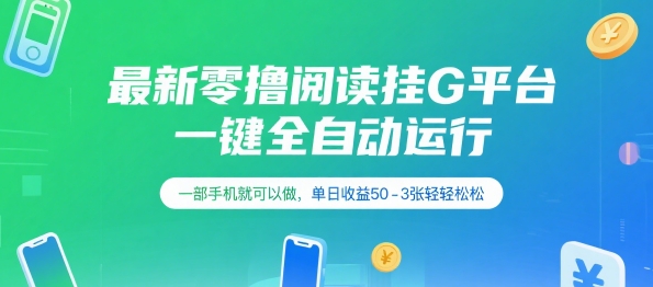 最新零撸阅读挂G平台，一键全自动运行，一部手机就可以做，单日收益50-3张轻轻松松【揭秘】-第一资源库