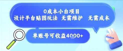 0成本小白项目，设计平台贴图玩法，无需维护，无需成本，单账号单月可产生收益4k+-第一资源库