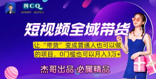 短视频全域带货，让带货变成普通人也可以做的项目，0门槛也可以月入3W-第一资源库