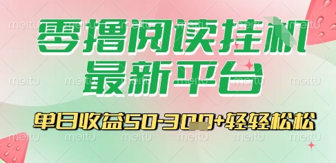 最新零撸阅读挂G平台，一键自动运行，一部手机即可操作，单日收益3张轻轻松松【揭秘】-第一资源库